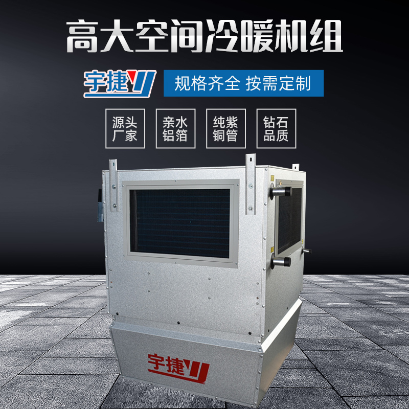 高大空間冷暖機(jī)組