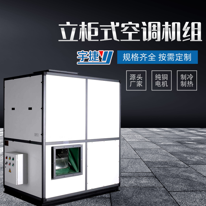 帶大家全面了解立式遠程射流空調(diào)機組